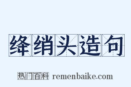 绛绡头造句是什么意思的图片
